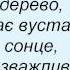 Слова песни Плач Еремии Так Спроквола Надходить