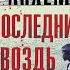 Стефан Анхем Последний гвоздь Аудиокнига