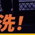 習親信又被清洗 海關署長吞槍了斷 每日直播精華 遠見快評 2024 12 11