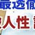 讀懂 金瓶梅 這6句話 你就會明白 人性到底有多復雜