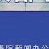 E95 2万亿 4万亿 10万亿 增量放水还是谨小慎微 财政部发布会详解 透明茶室 每日新闻事件分析 化债 房地产 银行风险