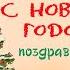 Новый год 2022 Поздравление с Новым годом 2022 Николай Адамов Премьера песни Год Тигра