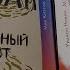 КАК ОСТРОИТЬ СОЖЖЁННЫЙ МОСТ Маркус Зусак Глиняный мост Большая книга