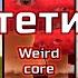 Эстетики Poolcore Dreamcore Weirdcore Traumacore Anemoiacore