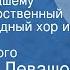 Валентин Левашов Это вот по нашему Поет Государственный русский народный хор им М Е Пятницкого