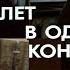 Билет в один конец 1988 драма