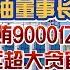 原中国石油董事长 王宜林 涉嫌受贿9000亿人民币被逮捕 所贪远超大贪官和珅 中文热搜榜 中国石油 王宜林 受贿 9000亿 逮捕 和珅