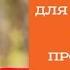 Аффирмации для беременных после пробуждения Светлана Нагородная