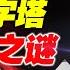 顛覆認知 金字塔最詳細合理的建造過程 不需要10萬奴隸 也並非外星技術 紅桃K日記