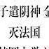 西游真相解读 第85 1集 法王成正体天然 神仙对宗教和宗教分子的最终处理决定 习主席指示宣传中华文明