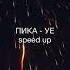 пика уе Speed Up