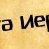 Панорама Библии 25 Алексей Коломийцев Книга пророка Иеремии