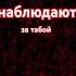 8 ангелы наблюдают за тобой и за всеми