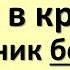 Скажите одну фразу с утра в кровати и источник богатства всегда будет с вами