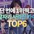 단 번에 1위찍고 갑자기 사라진 가수 TOP6