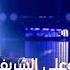 رابعة وعلي الشريف تجمعهما المحكمة MBCThevoice