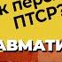 ПТСР у военных ПСИХОСОМАТИКА и АЛКОГОЛИЗМ Как ПТСР влияет на жизнь Симптомы и лечение птср