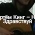 Артём Кинг Ну Здравствуй Cover By SEGO СЕГО