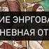 ОТСЕЧЕНИЕ ЭНЕРГОВАМПИРОВ ТРЕХДНЕВНАЯ ОТЧИТКА