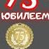 Поздравление С ЮБИЛЕЕМ 75 это жизни расцвет С праздником вас долгих радостных лет Красивая открытка