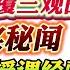 翟山鹰 中国最高学府清华北大绝对颠覆三观的真实秘闻 15年的授课经验真实揭秘