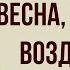 Весна весна как воздух чист Е Баратынский Анализ стихотворения