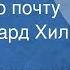 Павел Аедоницкий Песня про почту Поет Эдуард Хиль 1973