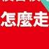 外資喊台積電 股價如死錢 護國神山未來怎麼走 2大指標看端倪 老謝開講 精彩片段