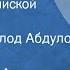 Юрий Иванов Бутылка с запиской Рассказ Читает Всеволод Абдулов 1979