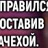 Заподозрив неладное вдовец установил камеру и отправился на работу А взглянув на запись