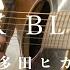 弾き語り 宇多田ヒカル PINK BLOOD Acoustic Ver