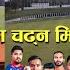 व श व चक त प र द TU Cricket Ground NPL क ल ग तय र कस त छ स व ध र खम चढ न म ल ल Npl