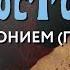 Суббота 23 ноября 2024 года Толкование Апостола с митр Антонием Паканичем