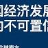 许成钢说中国经济发展到头了 王志安一脸的不可置信 王局对许成钢专访 国际共运 全球南方