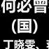 蒋志光 韦绮姗 相逢何必曾相识 国 歌词 同是天涯沦落人 伤心的路 我也走过几回