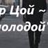 Кино Виктор Цой Боец молодой Виктор Цой родился 21 июня 1962 года