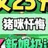 原來他也曾懺悔過 完結版 只因我誤接了新娘扔過來的手捧花 他就當著所有人的面 大罵我心思惡毒 妄圖用這種方式逼婚 猪咪懺悔 推文 聽書 小說 一口氣看完 爽文