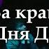 Три дня дождя За край текст Lyrics Russian English