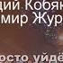 НОВИНКА Аркадий Кобяков и Владимир Журавель Ты просто уйдёшь