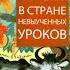 Говорящая книга Лия Гераскина В стране невыученных уроков Книга 1 1965 г Приключения Сказки