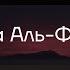 Последние 3 Суры Аль Ихлас Аль Фаляк Ан Нас Омар Хишам Аль Араби