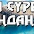 УАҚИҒА СҮРЕСІН КҮНДЕ ҰЙЫҚТАР АЛДЫНДА ТЫҢДАҢЫЗ УАҚИҒА СҮРЕСІ БАЙ БОЛУ СҮРЕСІ