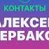 КОНТАКТЫ в телефоне Алексея Щербакова Баста Татьяна Волосня Сяо с кладбища