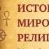 История мировых религий Часть 6 Древние религии Индии Леонид Мацих