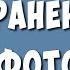 Как Найти Сохранённые Фото в ВК на Телефоне Где Посмотреть Сохранённые Фотографии в ВКонтакте