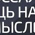 Колоссальная мощь наших мыслей Александр Палиенко