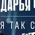 Дарья Чеботарева Я так соскучился Кавер 2024 порнофильмы рок версия