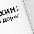 Юрий Слепухин перекрестки судеб и дорог