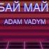 Adam Vadym Гудбай май лав