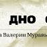 Залечь на дно океана Лекция инженера океанолога Валерии Муравьи